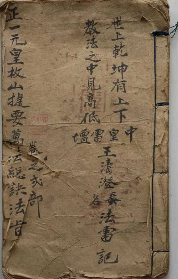 正一元皇枚山捷要