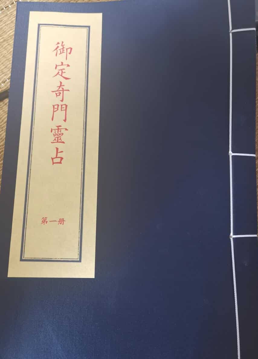 奇门遁甲 四册《奇门灵占》