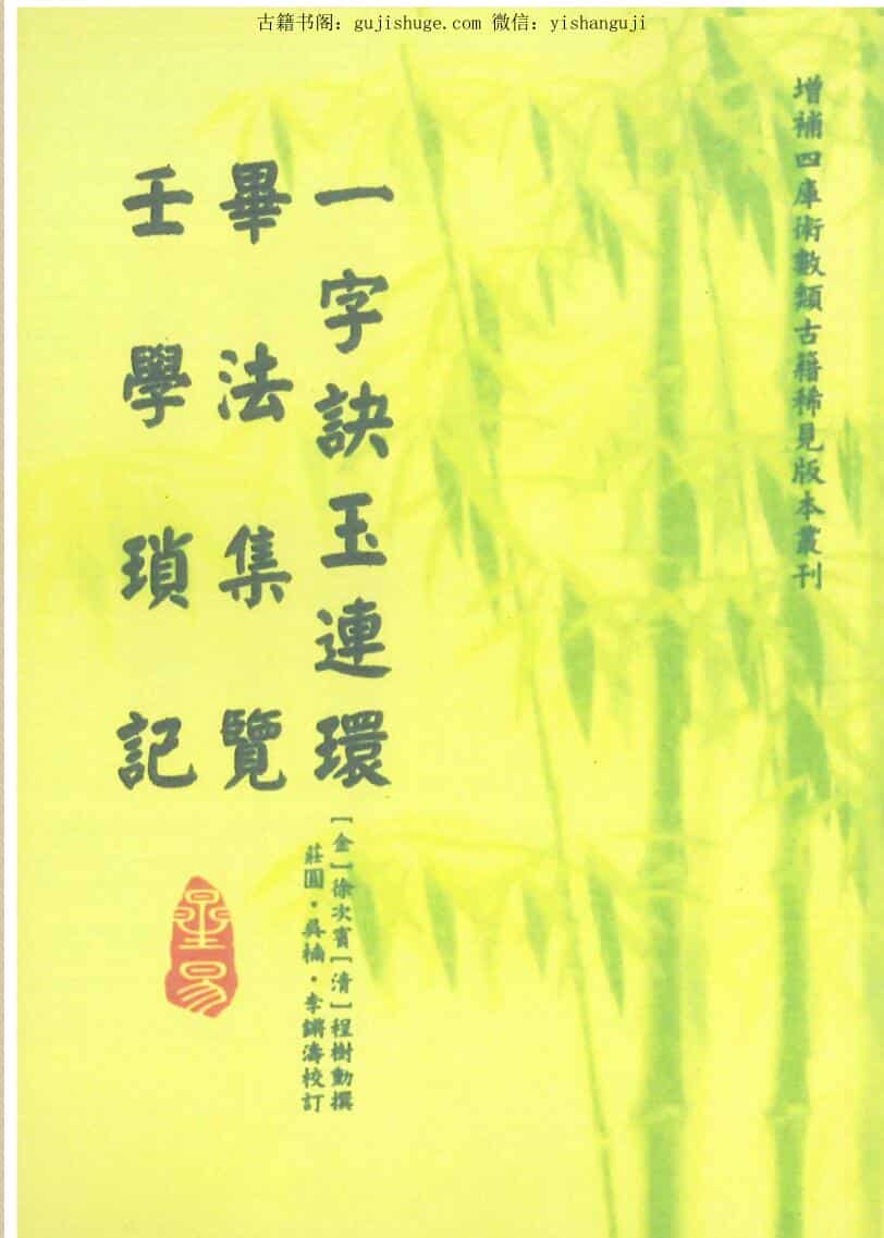 壬学琐记