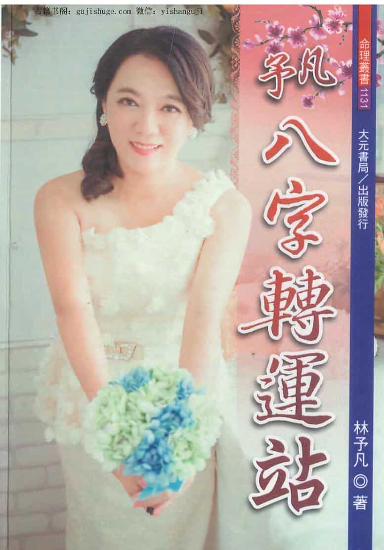 八字转运站