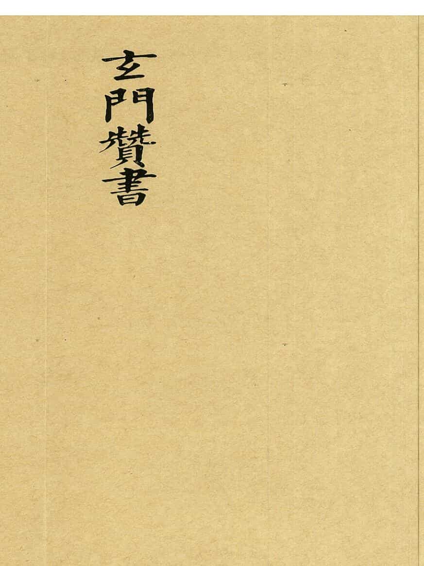 玄门赞书