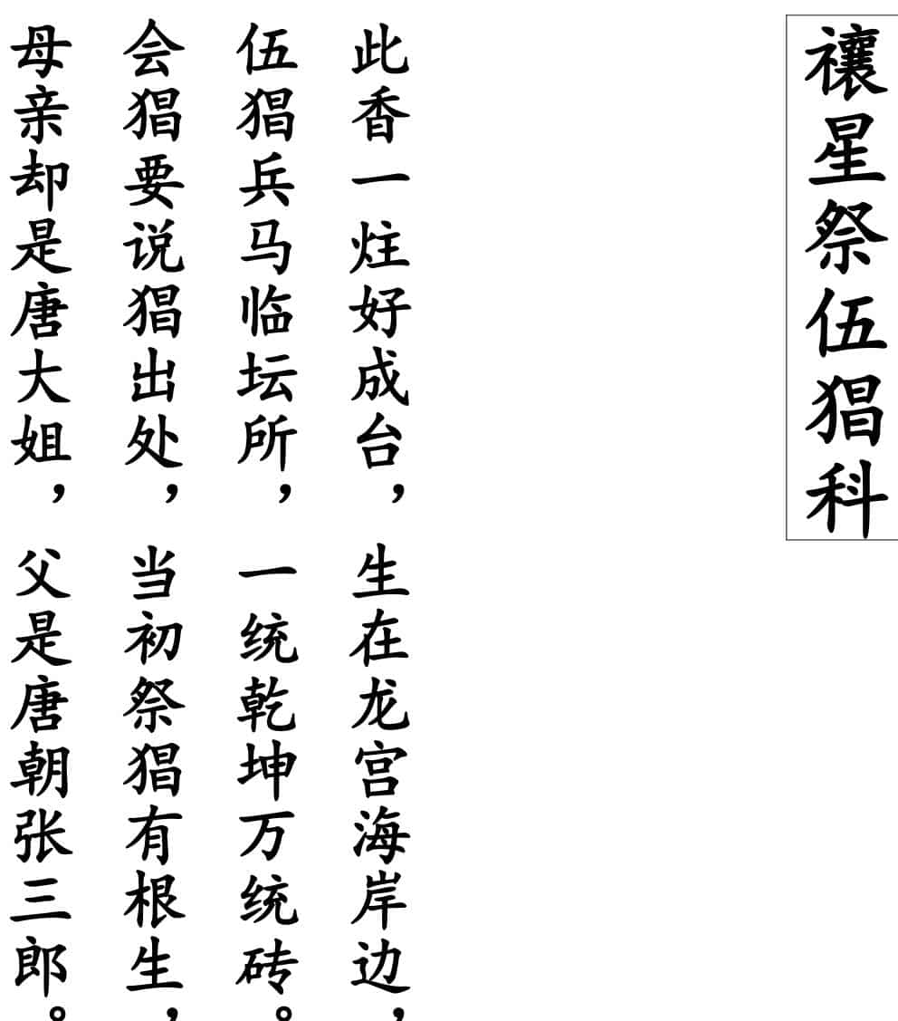 禳星祭伍猖科