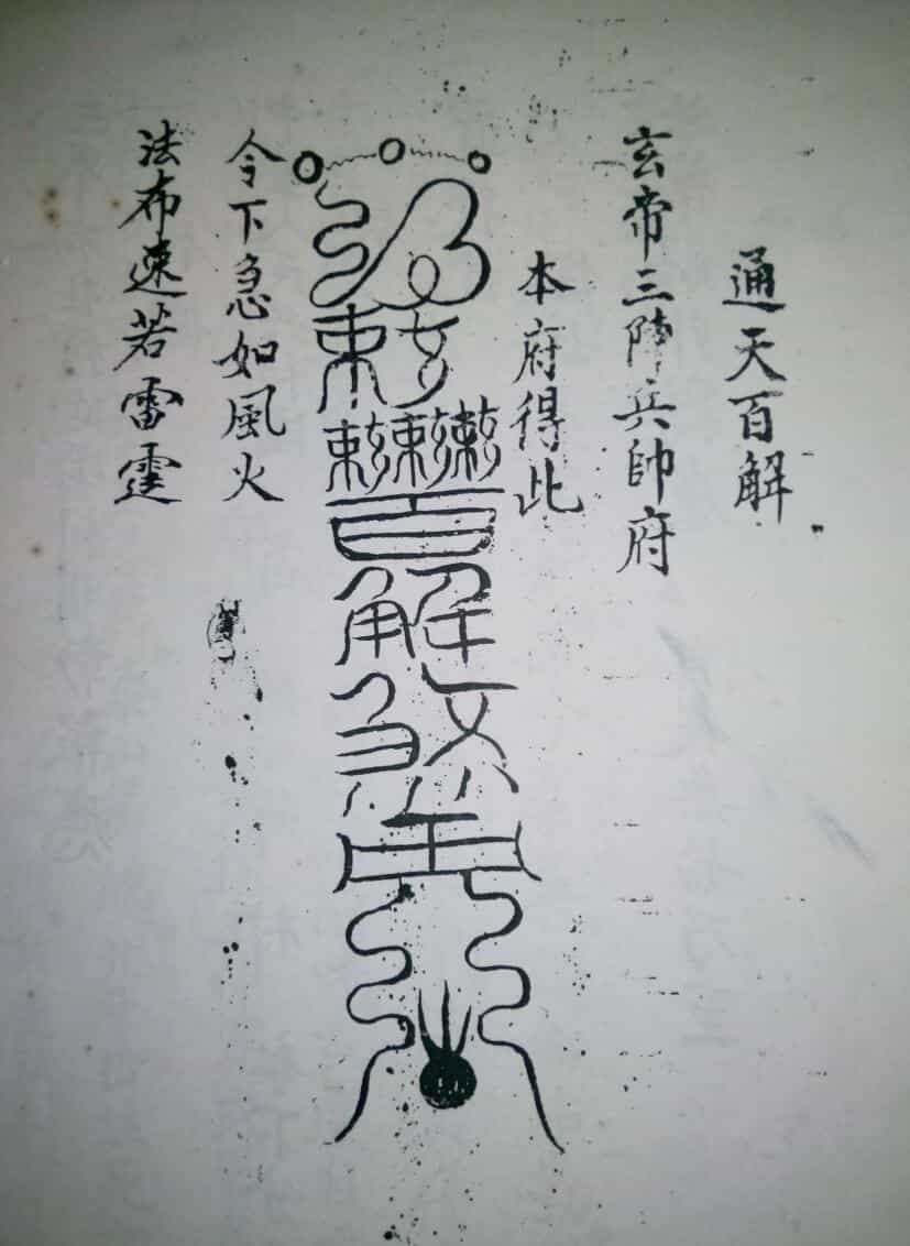 玄帝通天百解