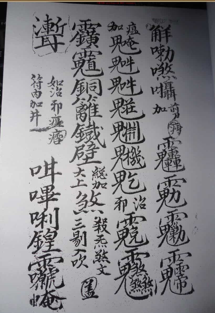 元皇-奇秘神人符咒法术
