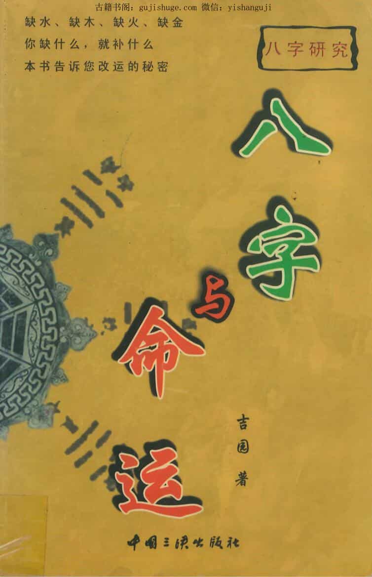 八字与命运