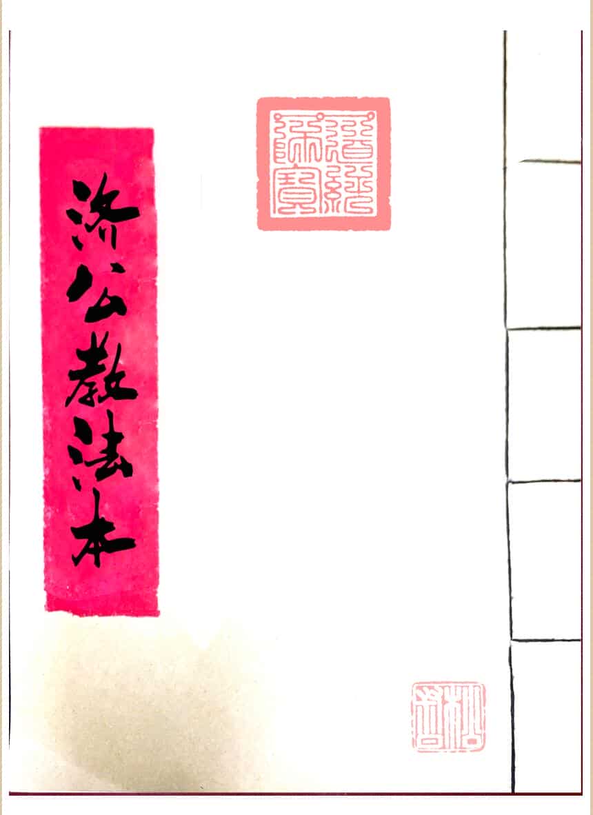 济公教法本