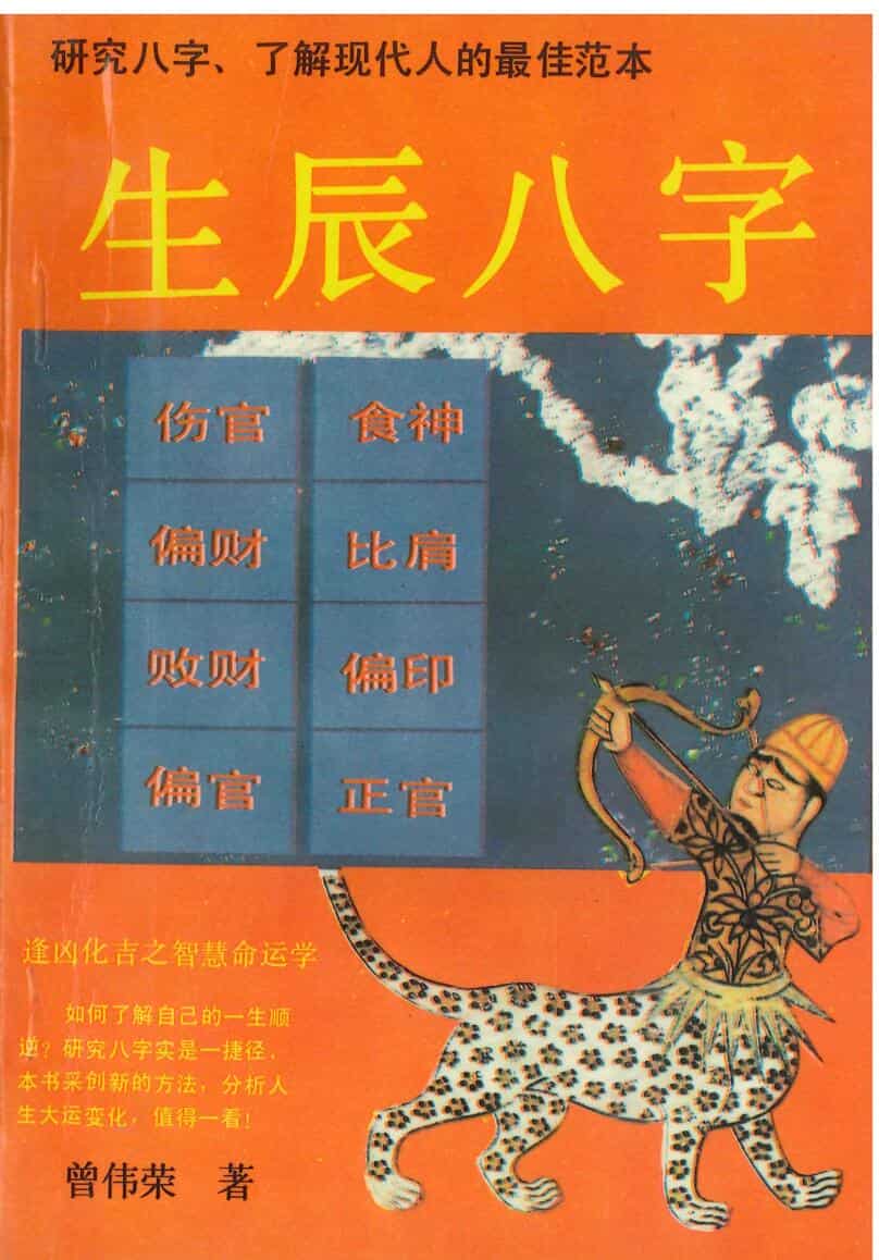 生辰八字