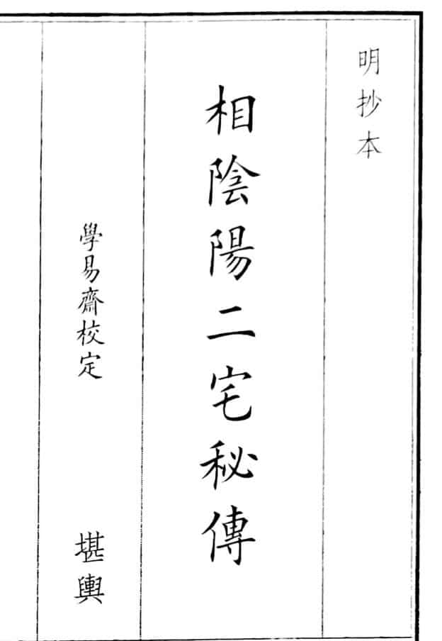 相阴阳二宅秘传