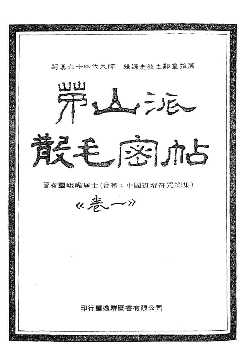 密帖全集《散毛密帖》茅山派散毛密帖五卷古籍书阁——gujishuge.com