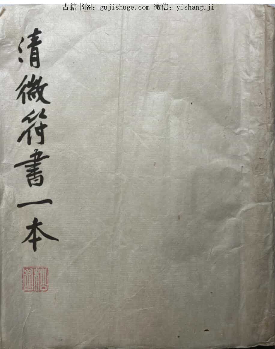 清微符书,古籍书阁——gujishuge.com