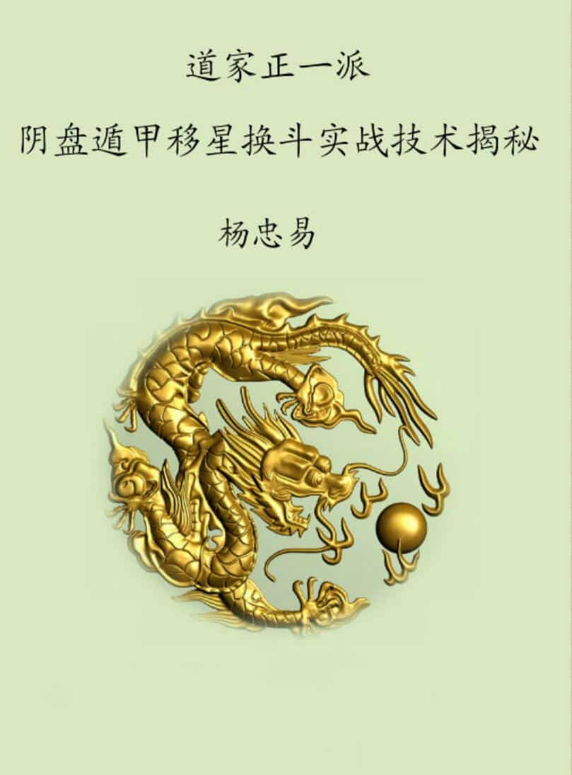 杨忠易09年6月道家正一派阴盘遁甲移星换斗实战技术揭秘