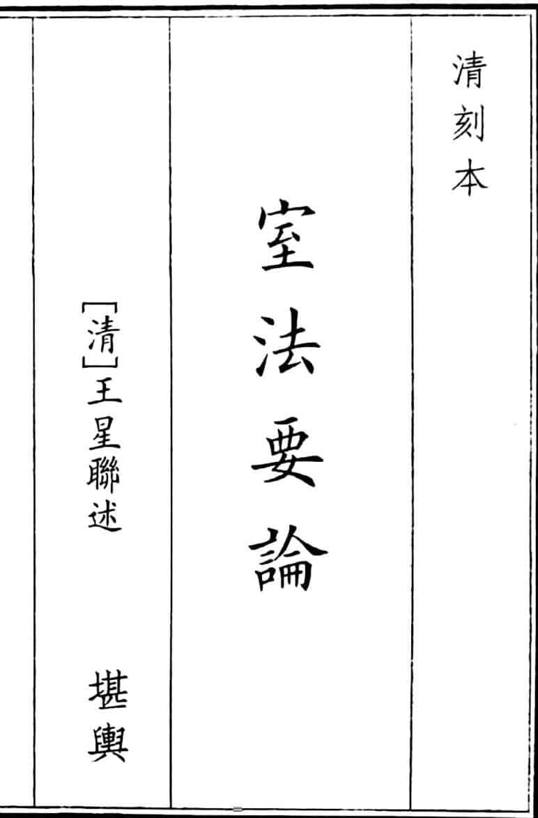 风水古籍《室法要论》