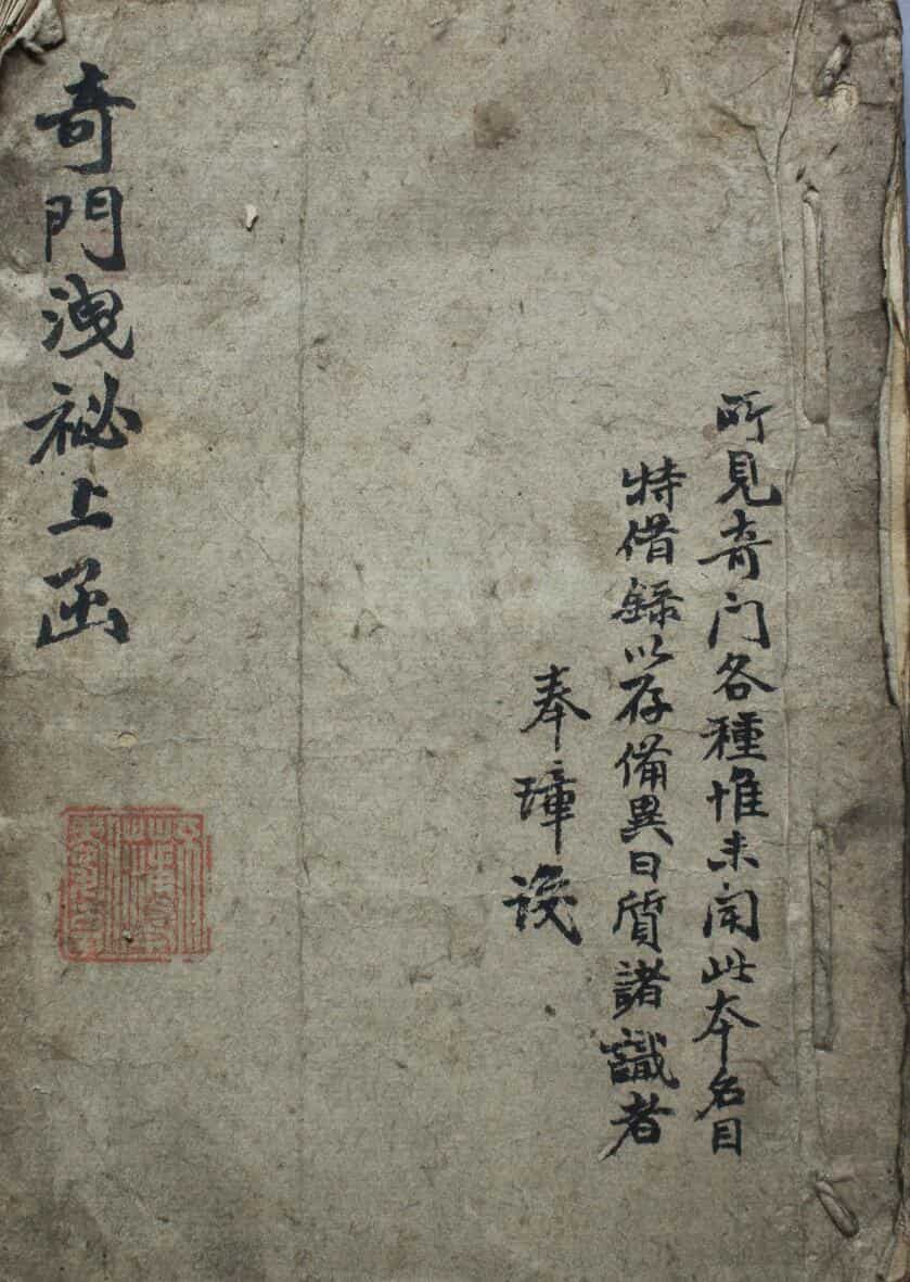奇门古籍《奇门泄密上函》