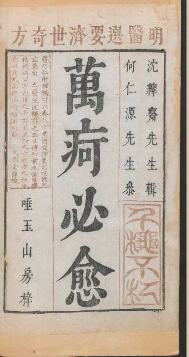 新刊明医秘传济世奇方《万疴必愈》