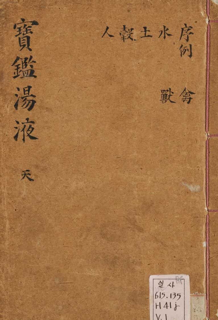 中医古籍《宝鉴汤液》