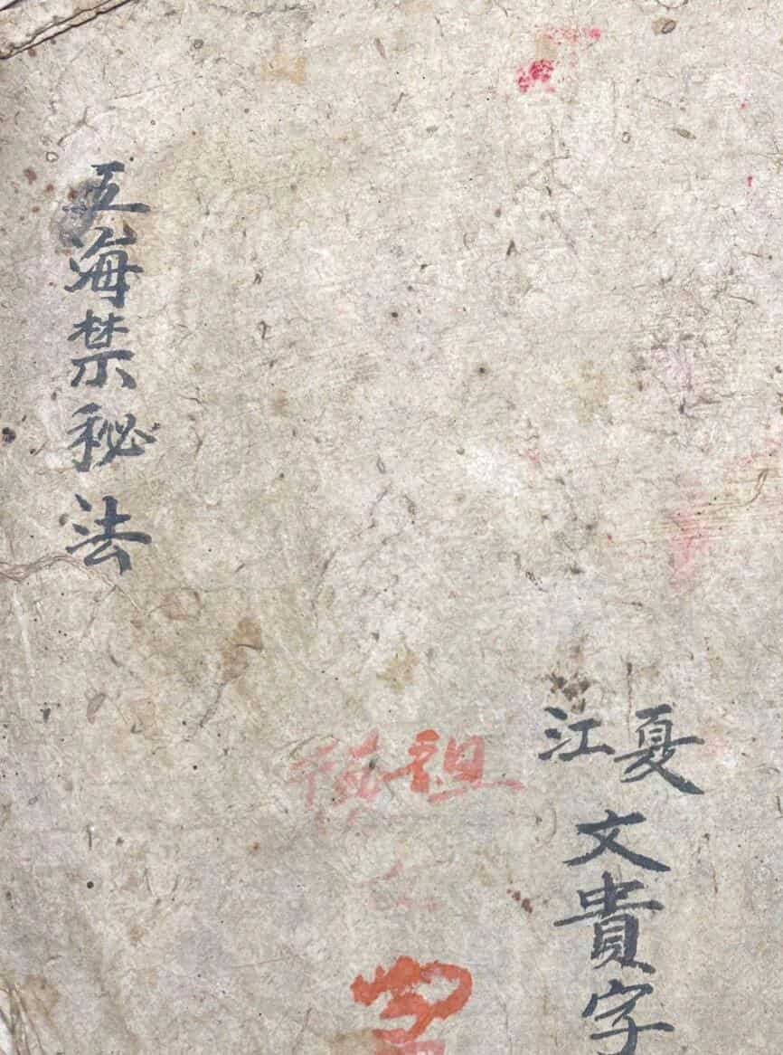 五海禁秘法,古籍书阁——gujishuge.com