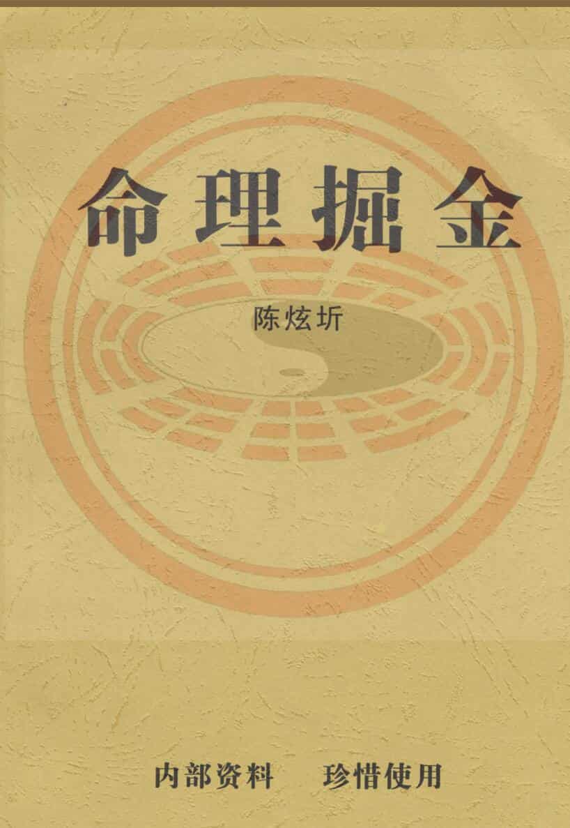 陈炫圻《命理掘金》