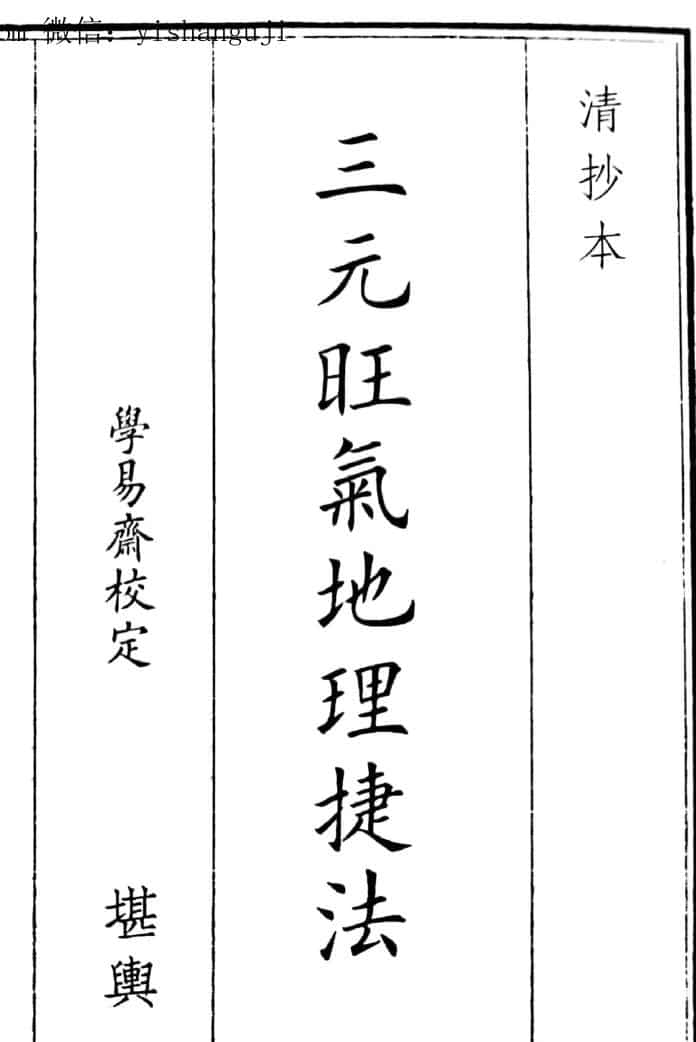 风水古籍《三元旺气地理捷法》古籍书阁（gujishuge.com）