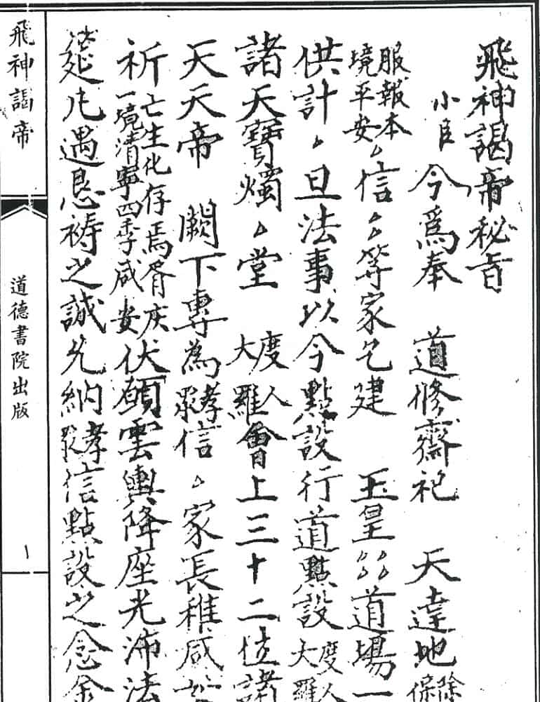 飞神谒帝秘旨