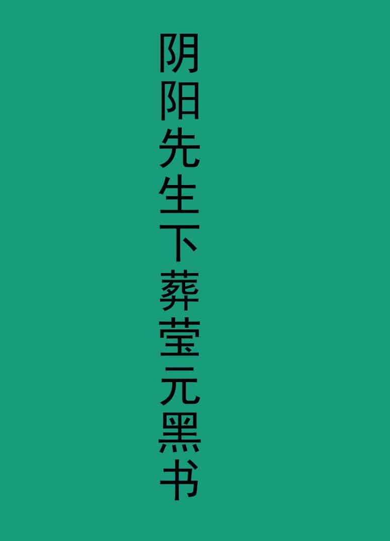 阴阳先生元黑书