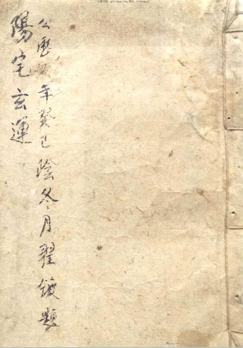 风水古籍《阳宅玄运》