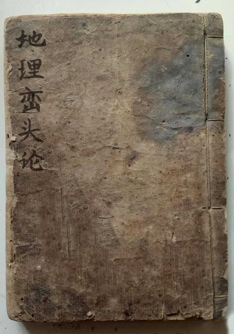 风水古籍《地理峦头论》