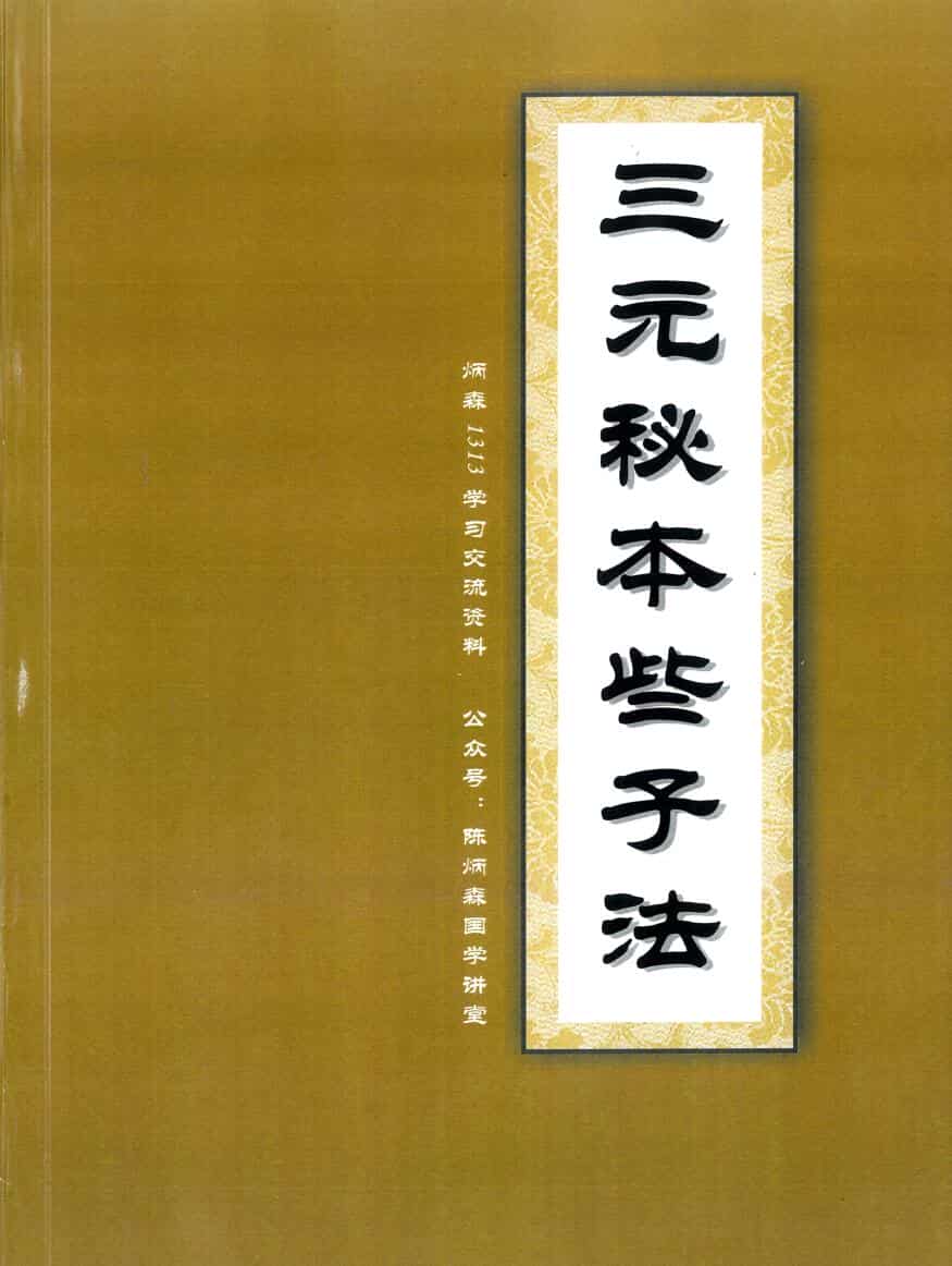 三元秘本些子法175页