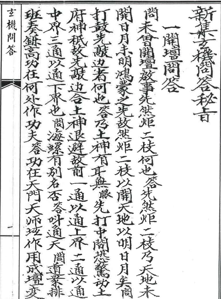 玄机问答秘旨