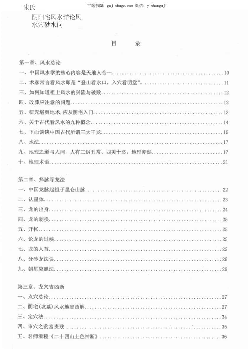 朱氏阴阳宅风水详论风水穴砂水向