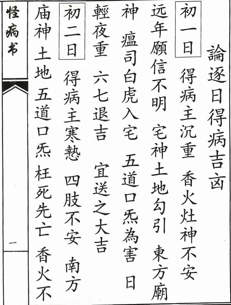怪病全书