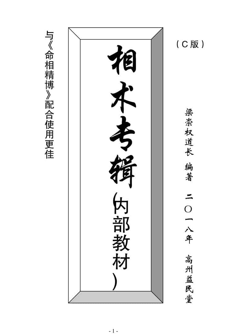 梁崇权相术专辑（C版发行版）