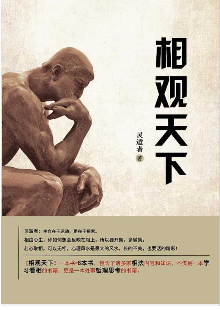 灵遁者《相观天下》定稿完整版，高清彩色 531页电子书