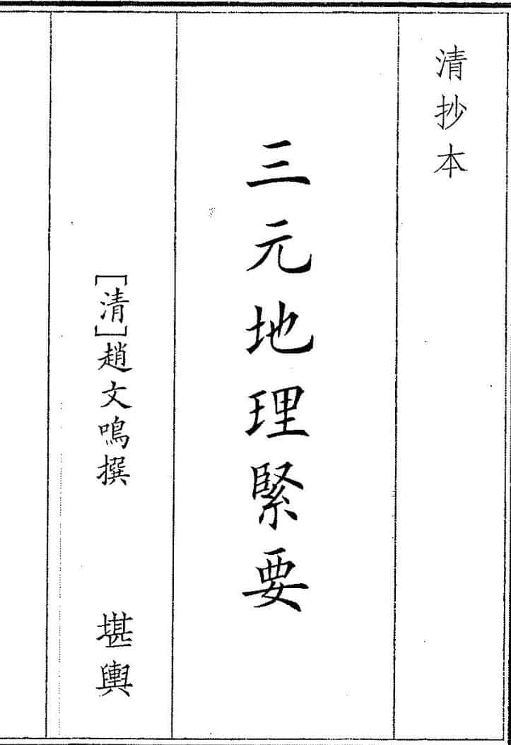 三元地理紧要