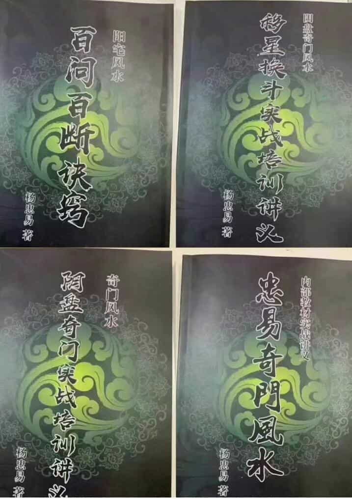 杨忠易-阴盘奇门风水四本