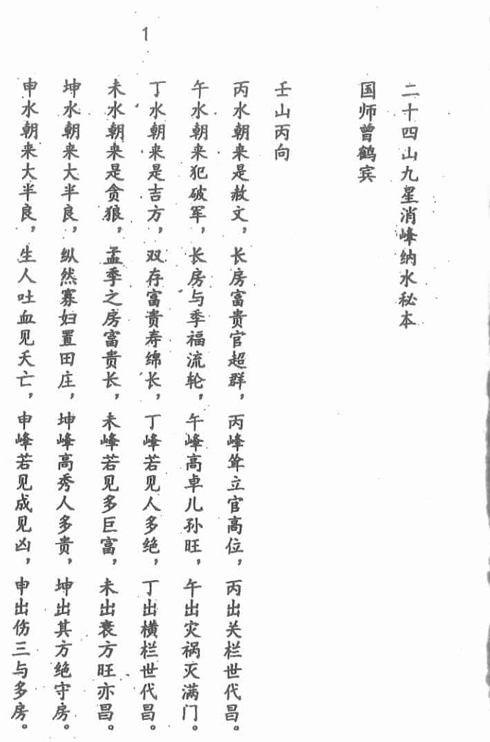 二十四山九星消峰纳水秘本