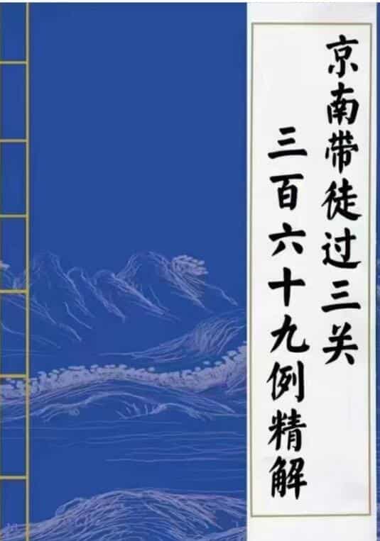 老人参金镖门京南道人《内部京南带徒过三关用神一点通！三百六十九例精解》销量爆炸电子书300多页