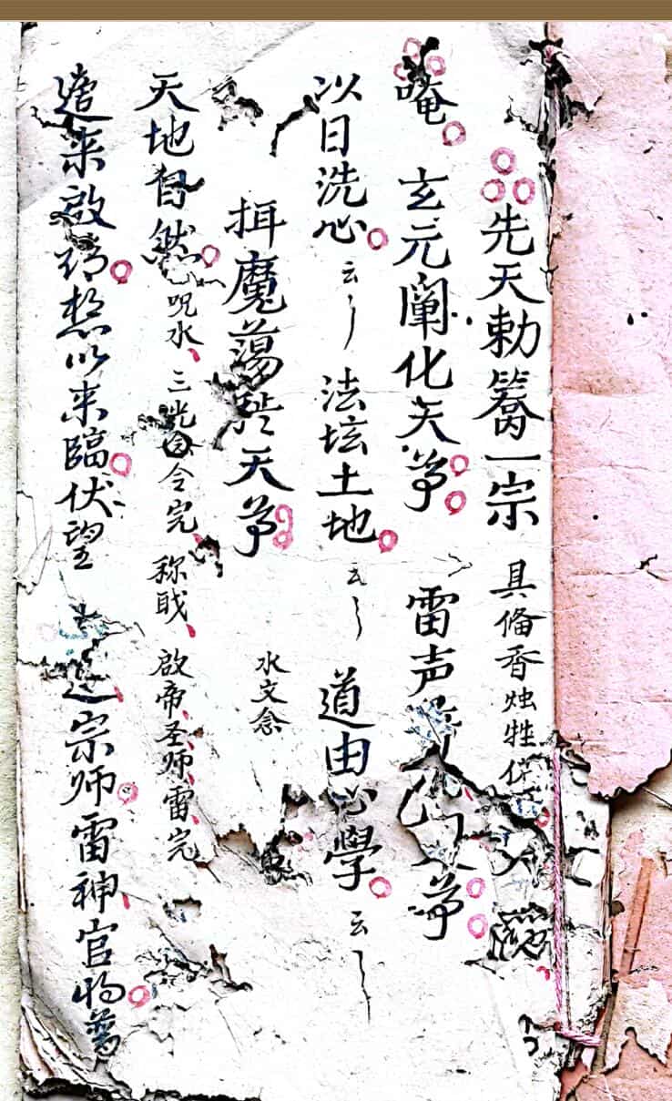 混玄坛。先天敕轿交杯和合，押嫁符咒，拜文书登坛秘旨