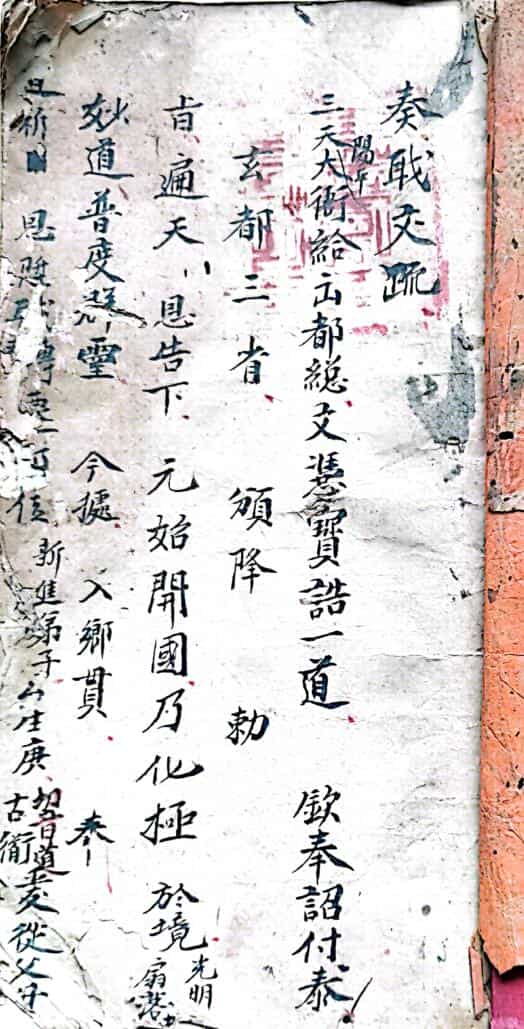 混玄坛各种文疏，收蜂治蚁符咒