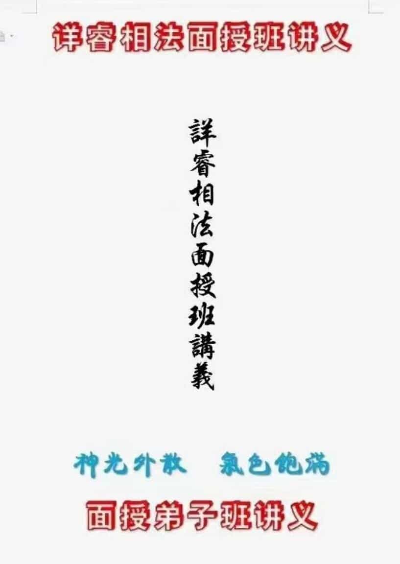 详睿相法面授教材