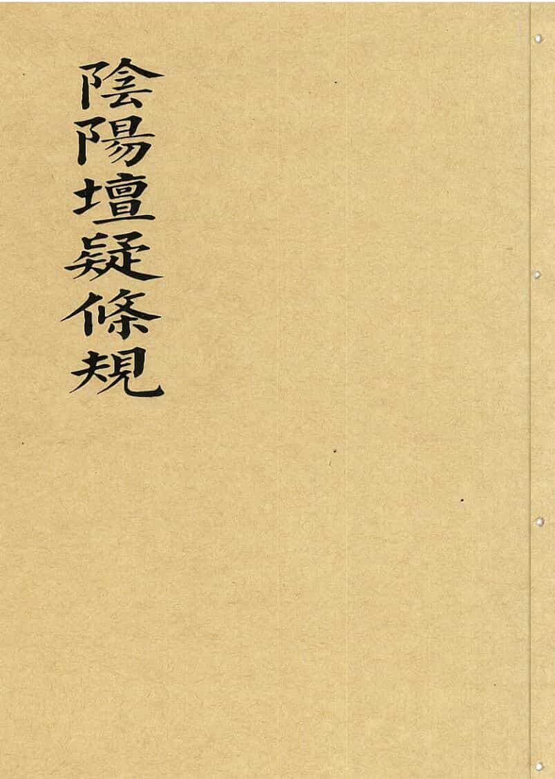 阴阳坛疑条规