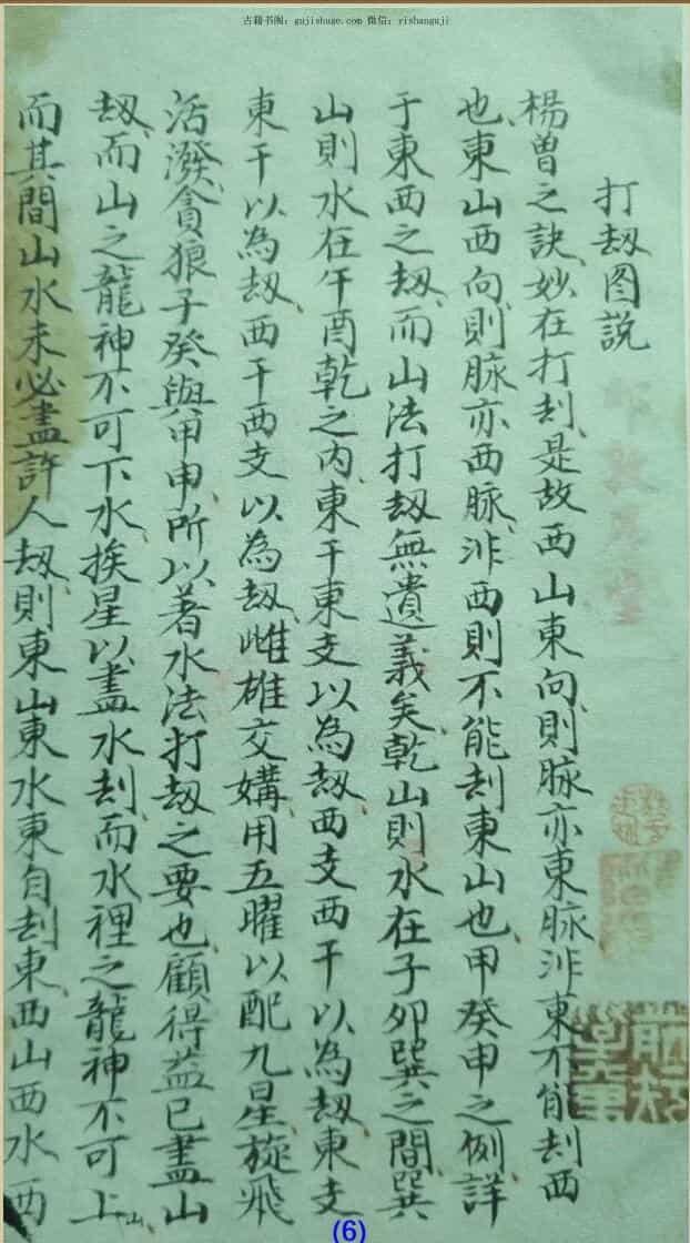 风水古籍《杨曾九宫颠倒打劫图说》