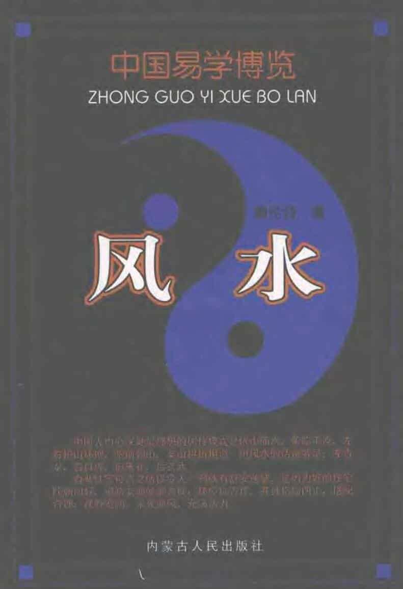 秦伦诗 《中国易学博览-风水》