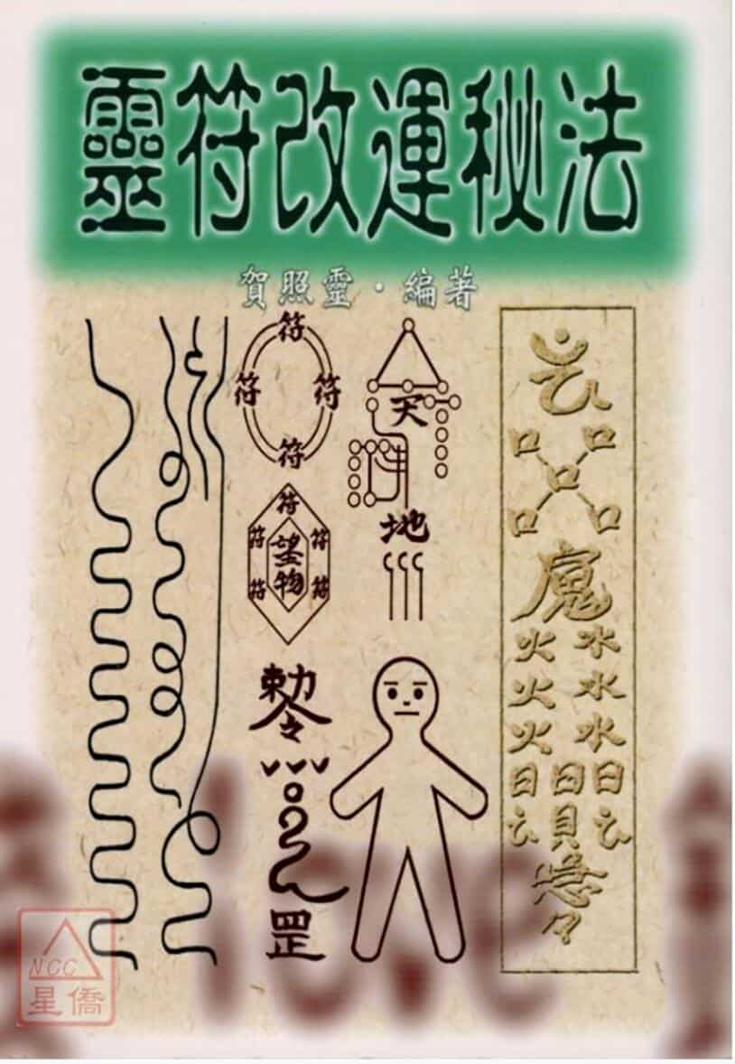 灵符改运秘法贺照灵