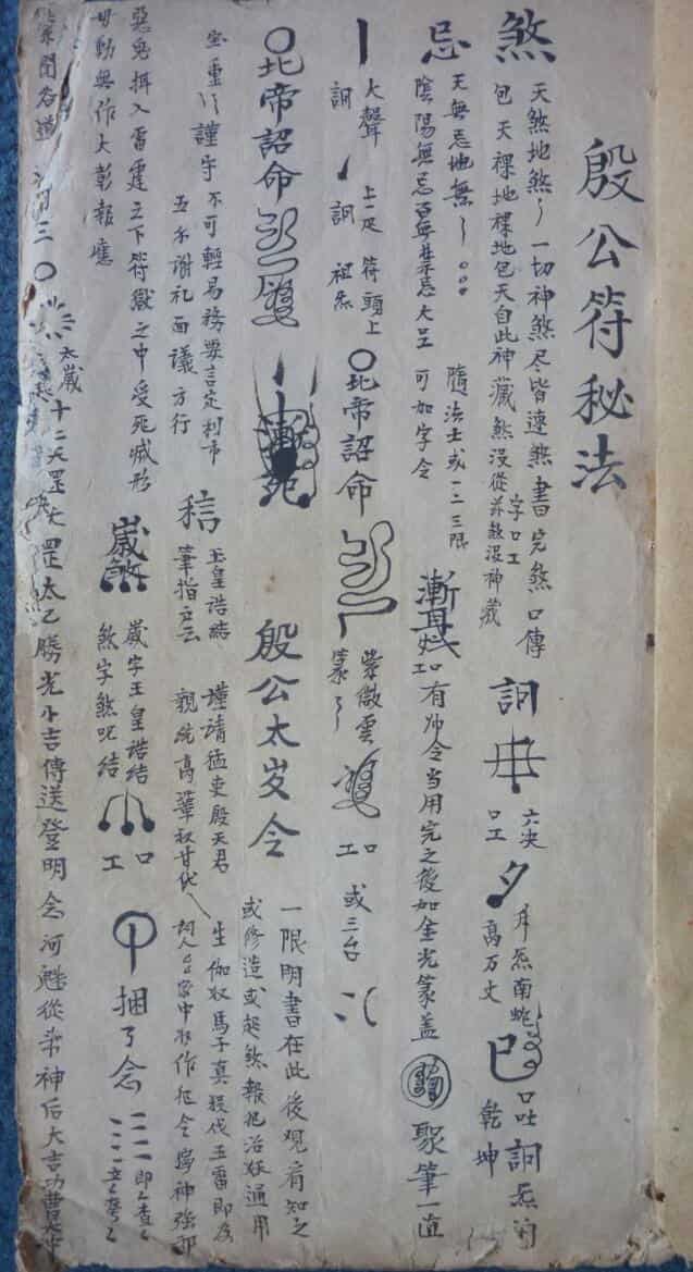 殷公符秘法