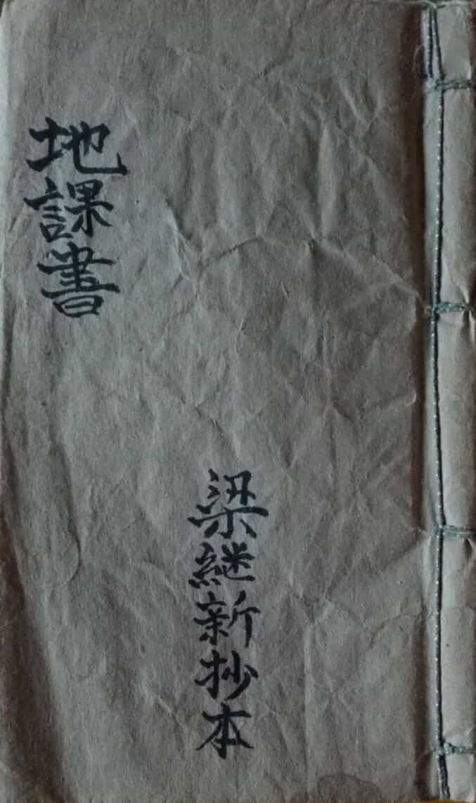 风水古籍《如觉仙师遗留地课书》