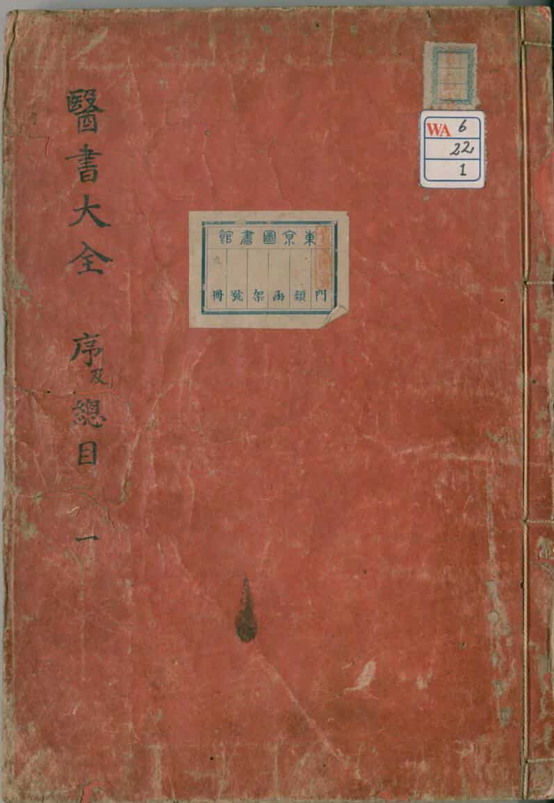 新编名方类证医书大全24卷