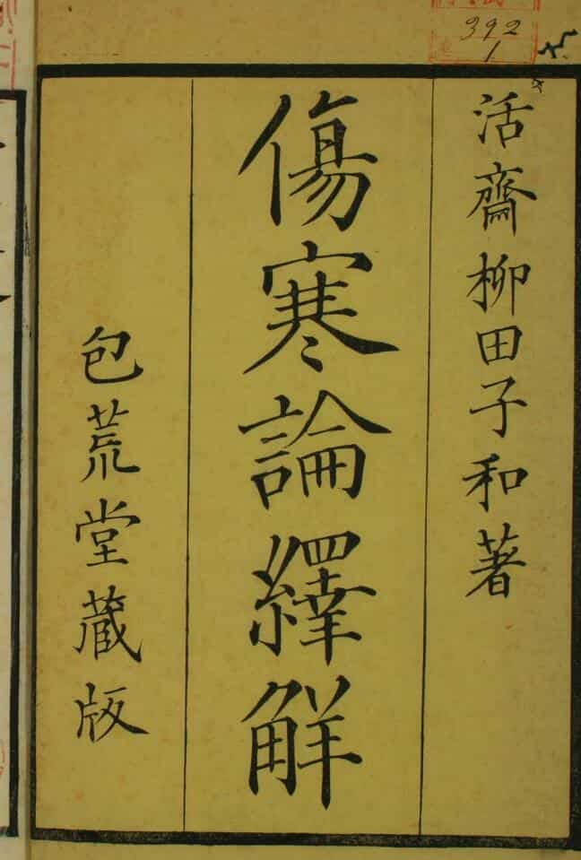 伤寒论译解（1-10卷）