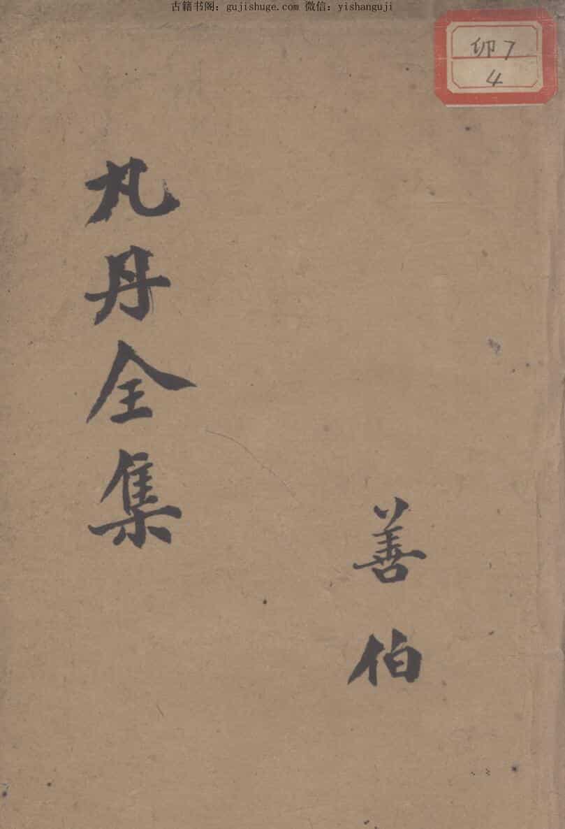 丸丹全集,（清）胡光墉编