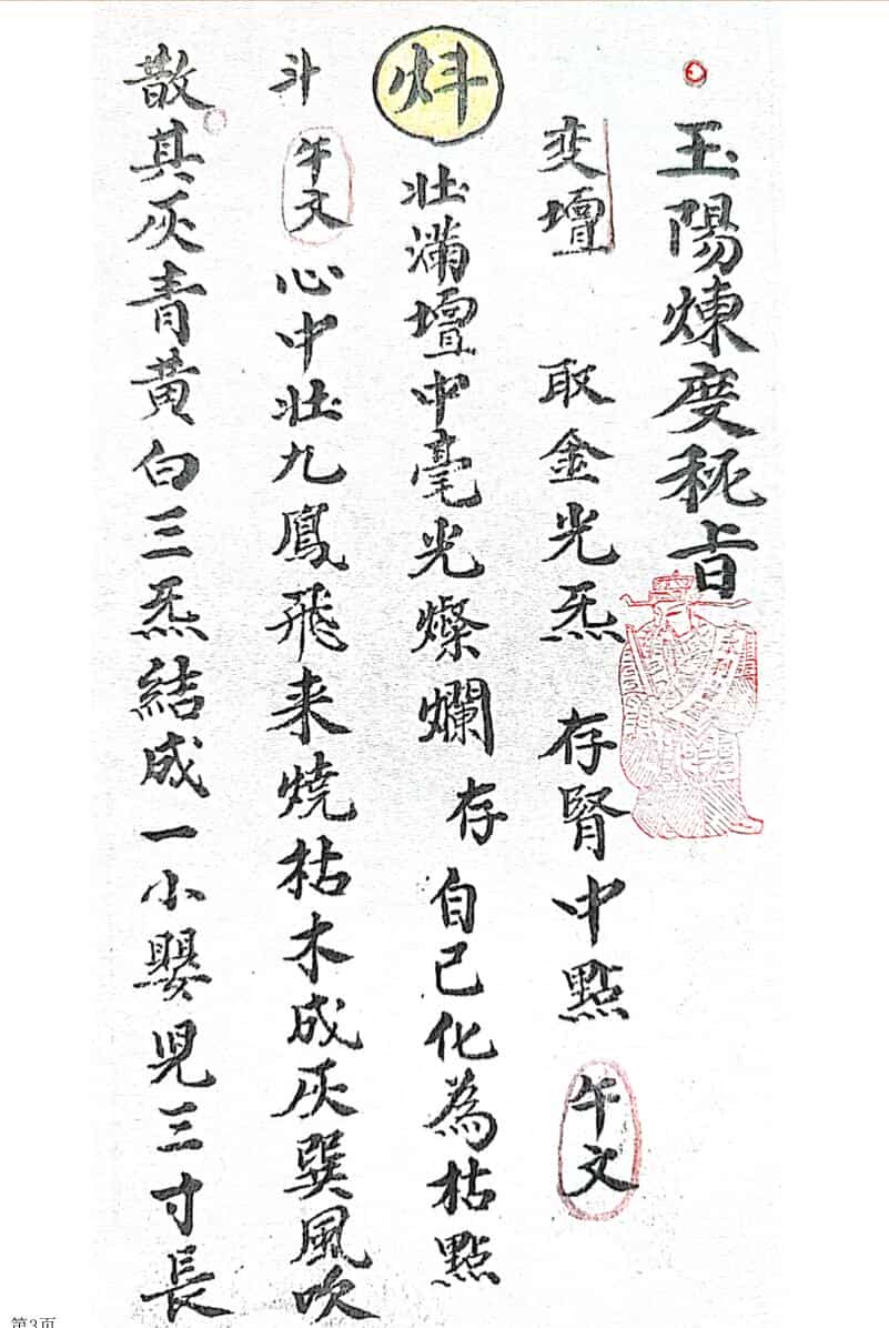 玉阳炼度内旨
