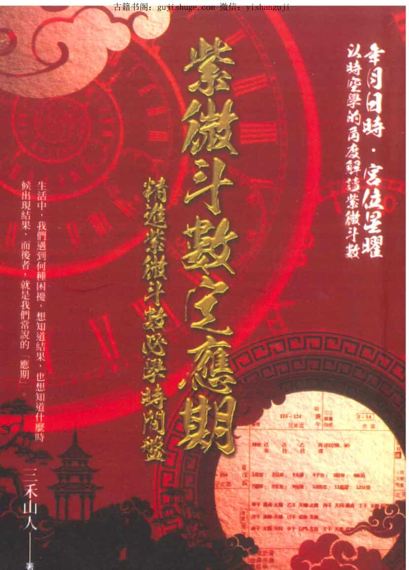 三禾山人《紫微斗数定应期》